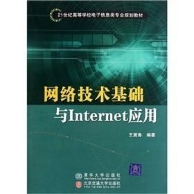 網(wǎng)絡(luò)技術(shù)基礎(chǔ)與Internet應(yīng)用