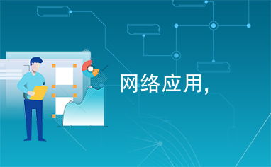 網(wǎng)絡(luò)應(yīng)用與網(wǎng)絡(luò)技術(shù) 驅(qū)動(dòng)數(shù)字時(shí)代發(fā)展的核心力量
