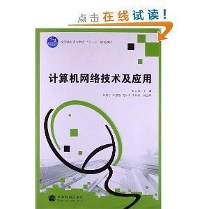 計(jì)算機(jī)網(wǎng)絡(luò)技術(shù)及應(yīng)用 探索“十一五”規(guī)劃下的高職高專(zhuān)教育