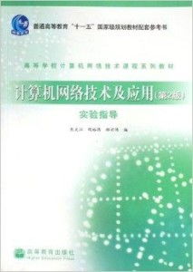 高等學(xué)校計(jì)算機(jī)網(wǎng)絡(luò)技術(shù)課程系列教材概述