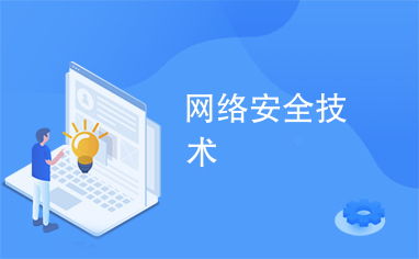 網(wǎng)絡(luò)安全技術(shù)的演進(jìn)與發(fā)展趨勢(shì)