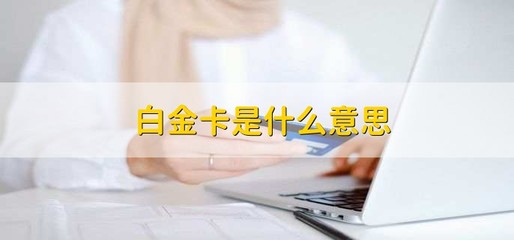 信用卡等級解析 白金卡與金卡的信用服務(wù)與級別對比