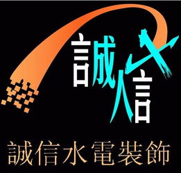 樟樹市誠信水電安裝服務部 專業施工，信用為本，打造安心水電工程